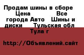 Продам шины в сборе. › Цена ­ 20 000 - Все города Авто » Шины и диски   . Тульская обл.,Тула г.